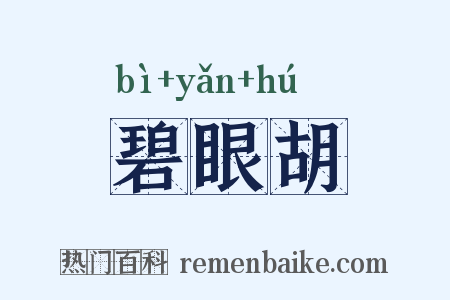碧眼胡是什么意思的图片